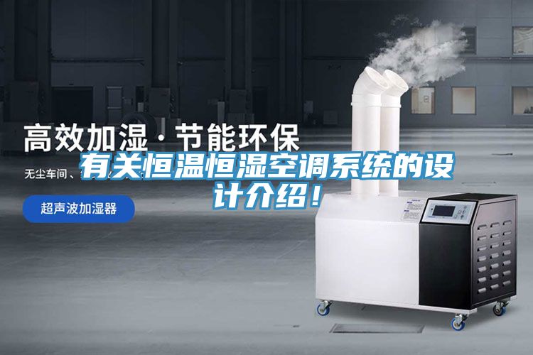 有關恒溫恒濕空調係統的設計介紹！