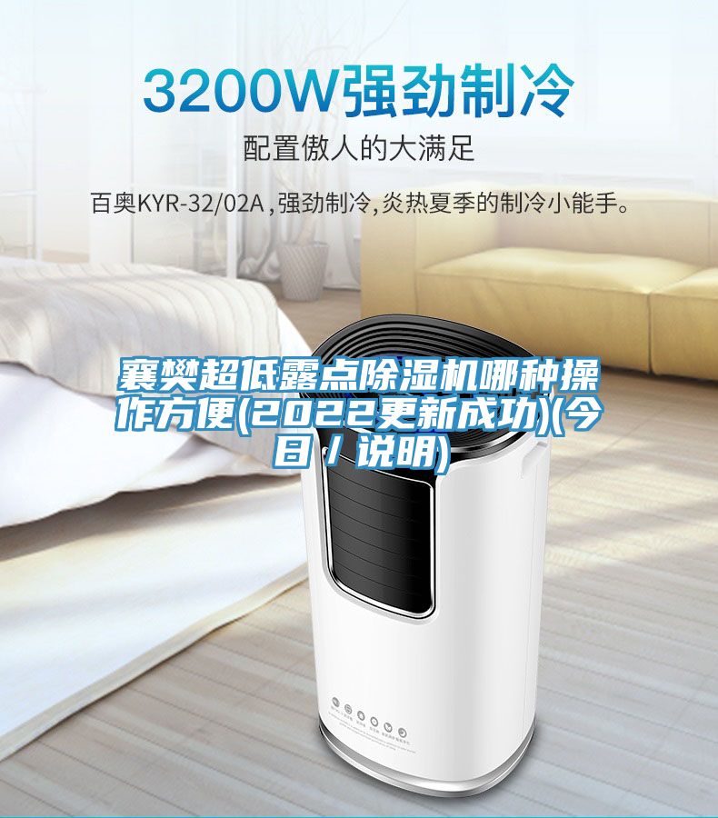 襄樊超低露點香蕉视频国产哪種操作方便(2022更新成功)(今日／說明)
