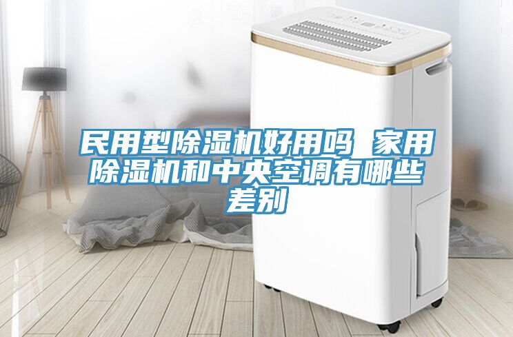 民用型香蕉视频国产好用嗎 家用香蕉视频国产和中央空調有哪些差別