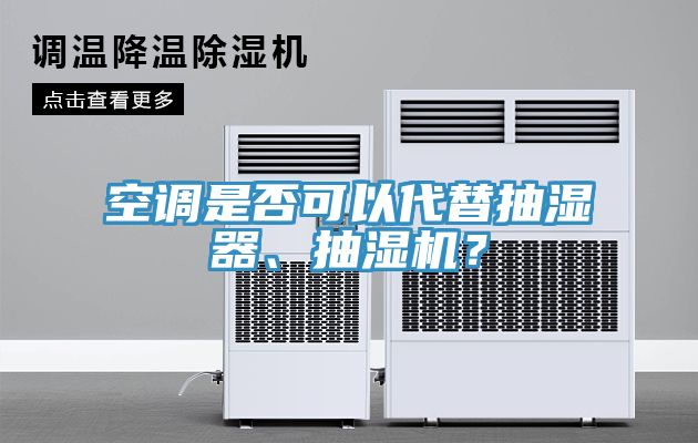 空調是否可以代替抽濕器、抽濕機？