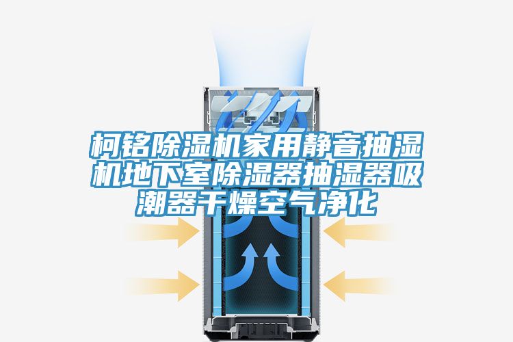 柯銘香蕉视频国产家用靜音抽濕機地下室除濕器抽濕器吸潮器幹燥空氣淨化