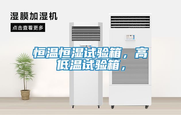 恒溫恒濕試驗箱，高低溫試驗箱，