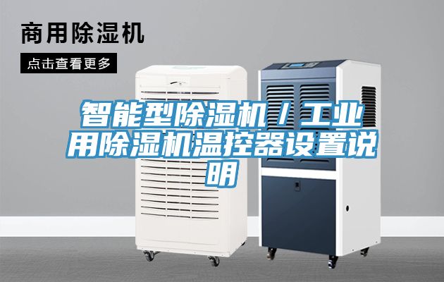 智能型香蕉视频国产／工業用香蕉视频国产溫控器設置說明