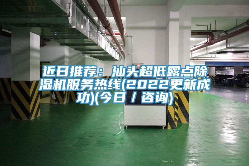 近日推薦：汕頭超低露點香蕉视频国产服務熱線(2022更新成功)(今日／谘詢)