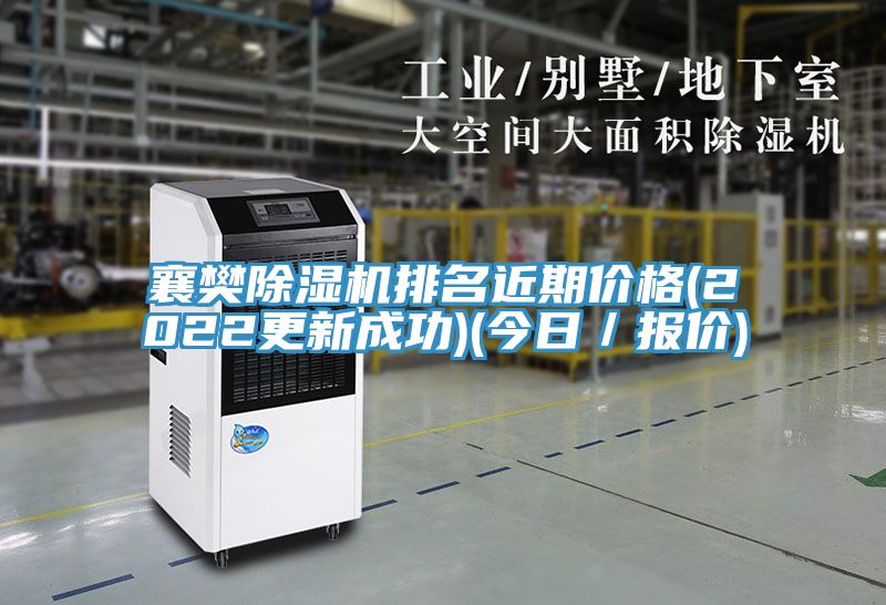 襄樊香蕉视频国产排名近期價格(2022更新成功)(今日／報價)