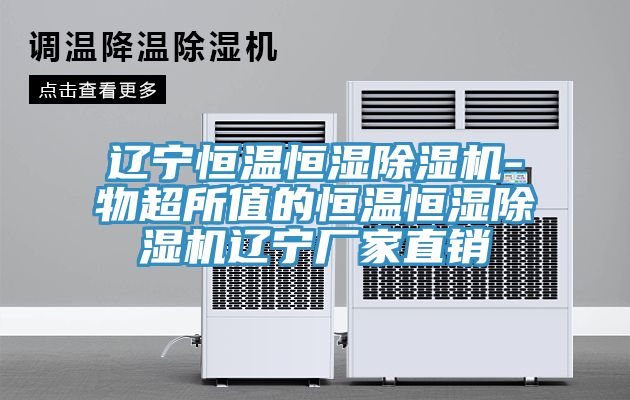 遼寧恒溫恒濕香蕉视频国产-物超所值的恒溫恒濕香蕉视频国产遼寧廠家直銷