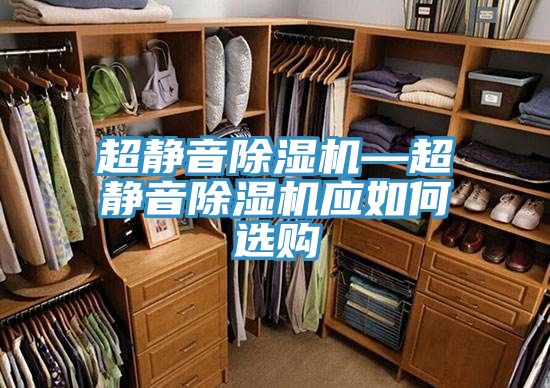 超靜音香蕉视频国产—超靜音香蕉视频国产應如何選購