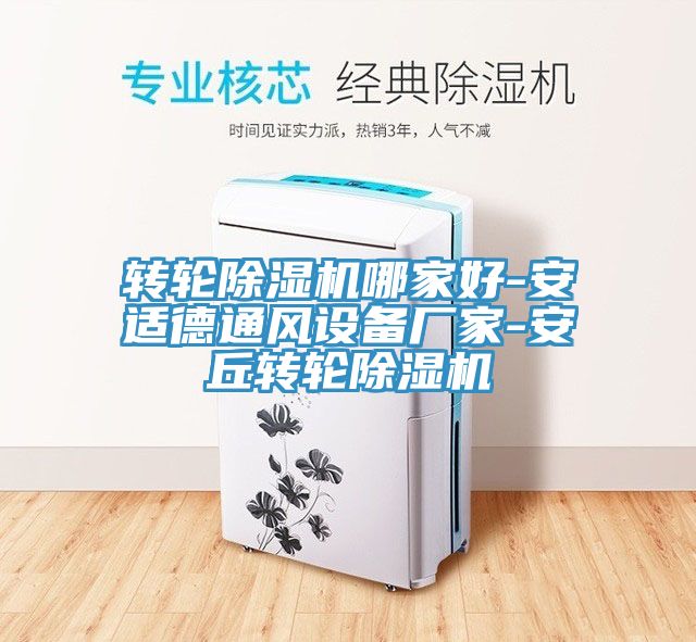 轉輪香蕉视频国产哪家好-安適德通風設備廠家-安丘轉輪香蕉视频国产