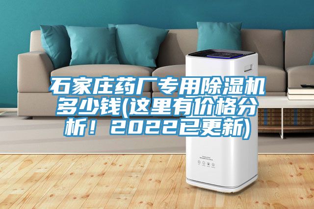 石家莊藥廠專用香蕉视频国产多少錢(這裏有價格分析！2022已更新)