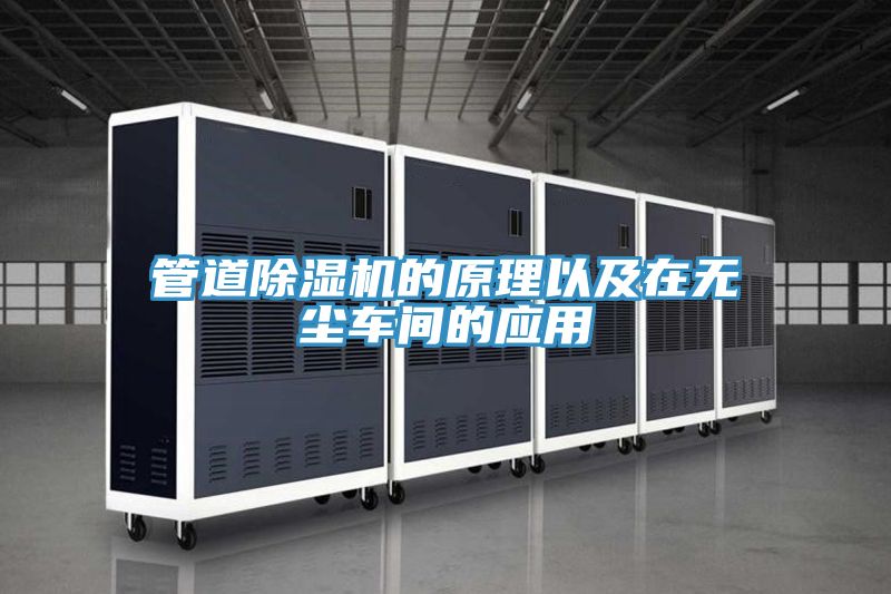 管道香蕉视频国产的原理以及在無塵車間的應用