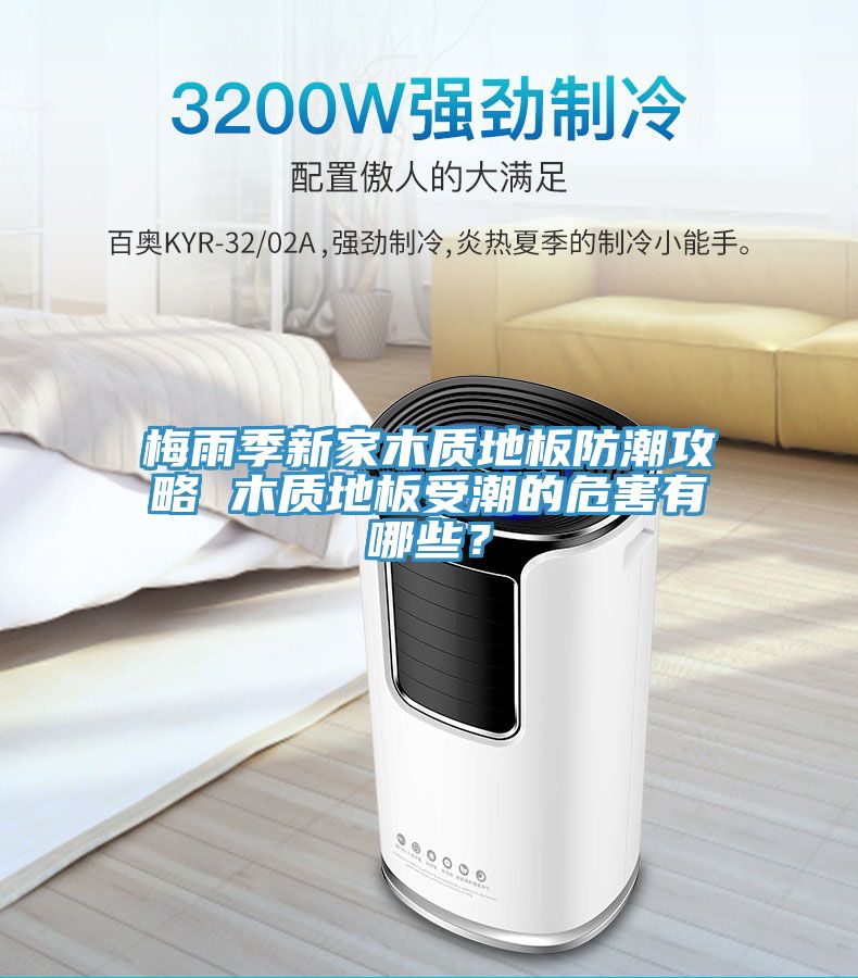 梅雨季新家木質地板防潮攻略 木質地板受潮的危害有哪些？