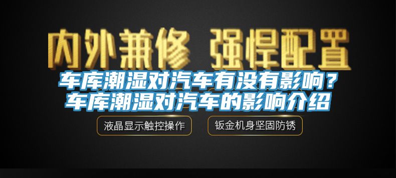 車庫潮濕對汽車有沒有影響？車庫潮濕對汽車的影響介紹