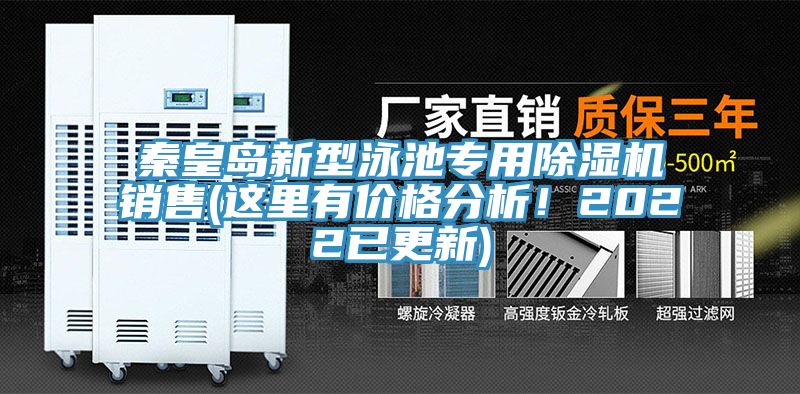 秦皇島新型泳池專用香蕉视频国产銷售(這裏有價格分析！2022已更新)