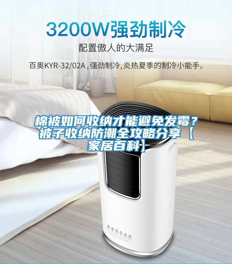 棉被如何收納才能避免發黴？被子收納防潮全攻略分享【家居百科】