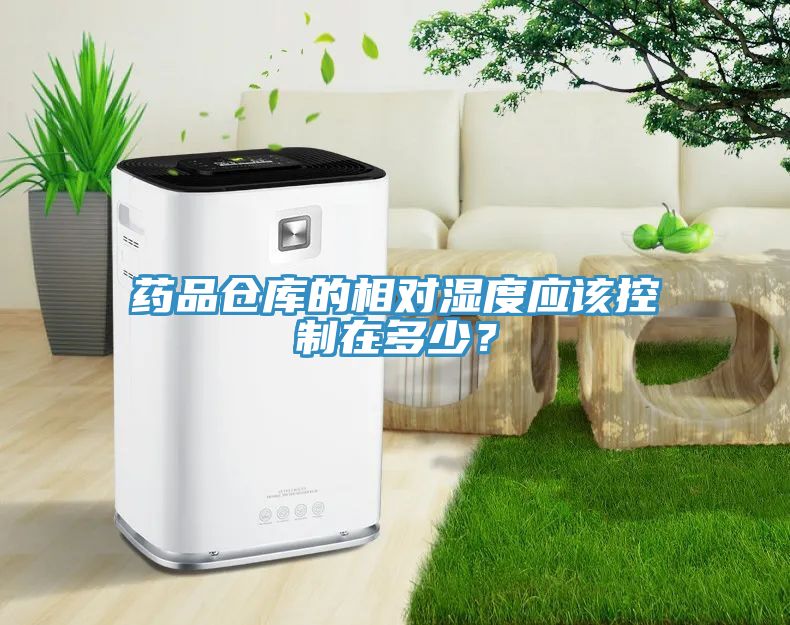 藥品倉庫的相對濕度應該控製在多少？