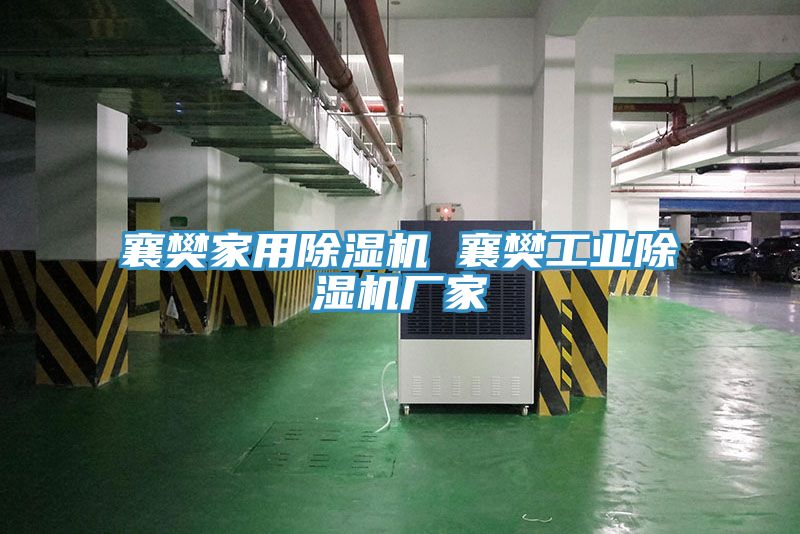 襄樊家用香蕉视频国产 襄樊工業香蕉视频国产廠家