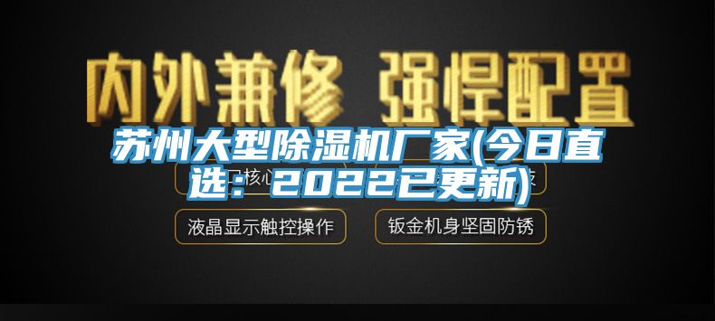 蘇州大型香蕉视频国产廠家(今日直選：2022已更新)