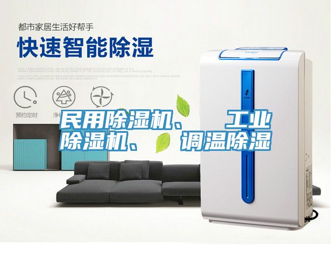 民用香蕉视频国产、  工業香蕉视频国产、  調溫除濕