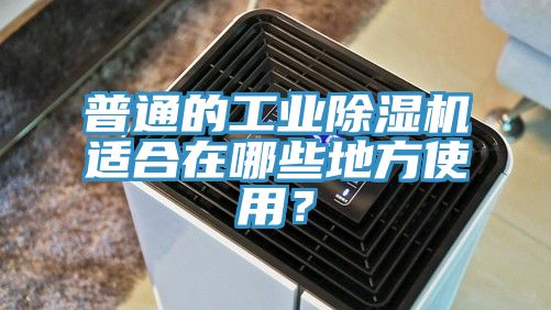 普通的工業香蕉视频国产適合在哪些地方使用？