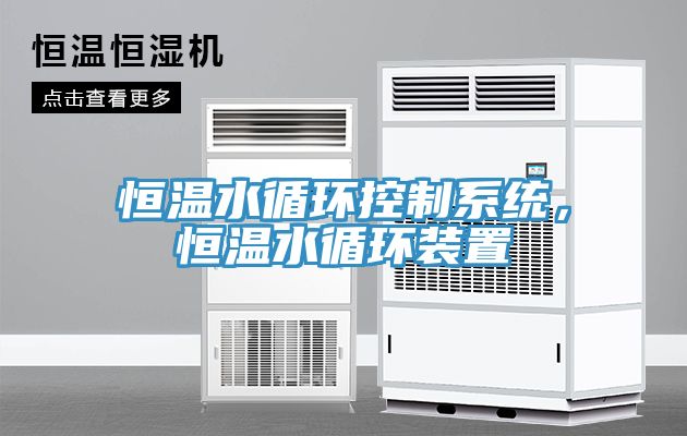 恒溫水循環控製係統，恒溫水循環裝置