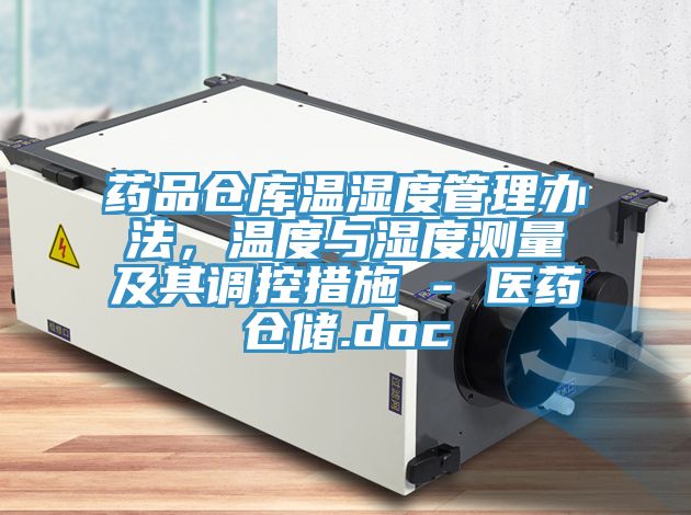 藥品倉庫溫濕度管理辦法，溫度與濕度測量及其調控措施 - 醫藥倉儲.doc