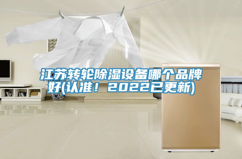 江蘇轉輪除濕設備哪個品牌好(認準！2022已更新)