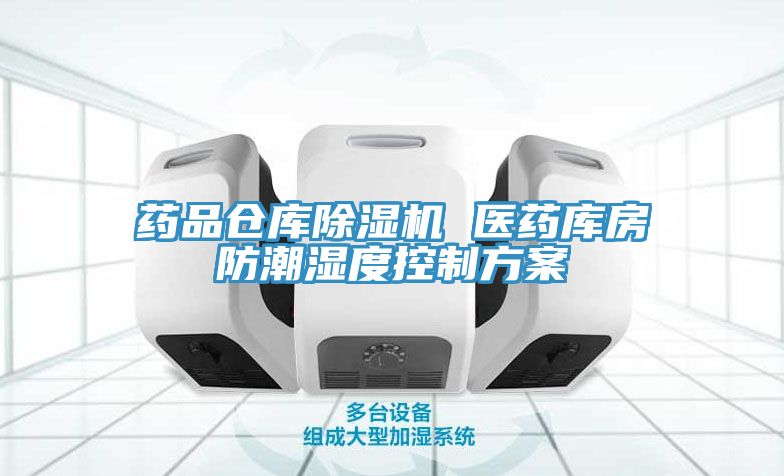 藥品倉庫香蕉视频国产 醫藥庫房防潮濕度控製方案