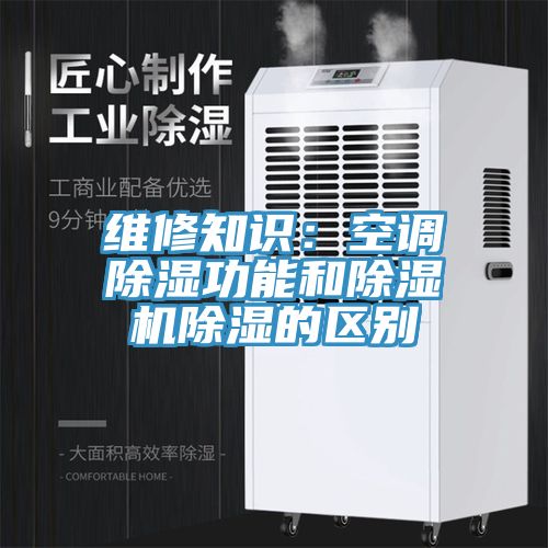維修知識：空調除濕功能和香蕉视频国产除濕的區別