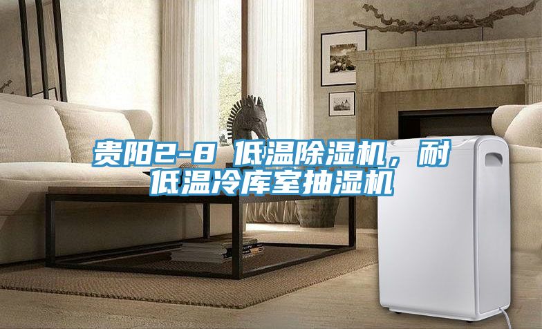 貴陽2-8℃低溫香蕉视频国产，耐低溫冷庫室抽濕機