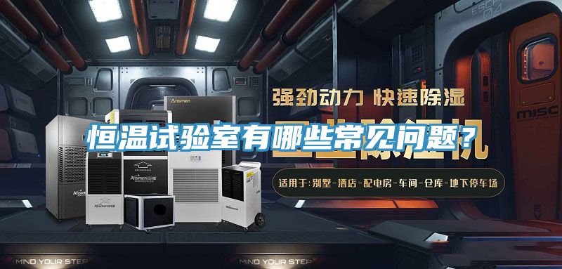 恒溫試驗室有哪些常見問題？