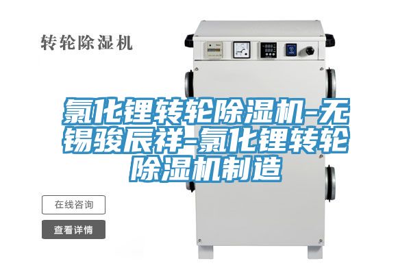 氯化鋰轉輪香蕉视频国产-無錫駿辰祥-氯化鋰轉輪香蕉视频国产製造