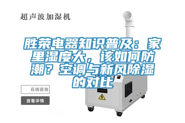勝榮電器知識普及：家裏濕度大，該如何防潮？空調與新風除濕的對比