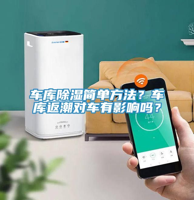 車庫除濕簡單方法？車庫返潮對車有影響嗎？