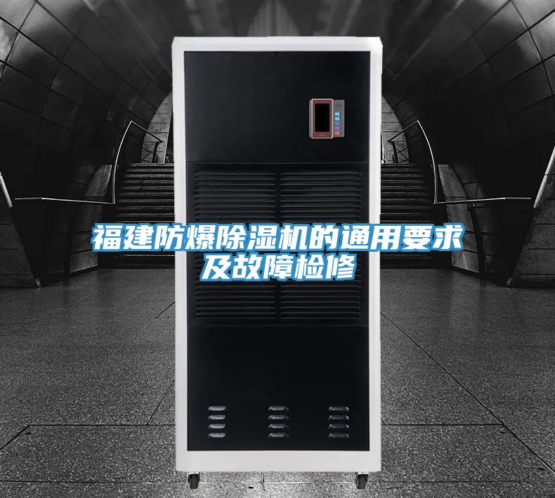 福建防爆香蕉视频国产的通用要求及故障檢修