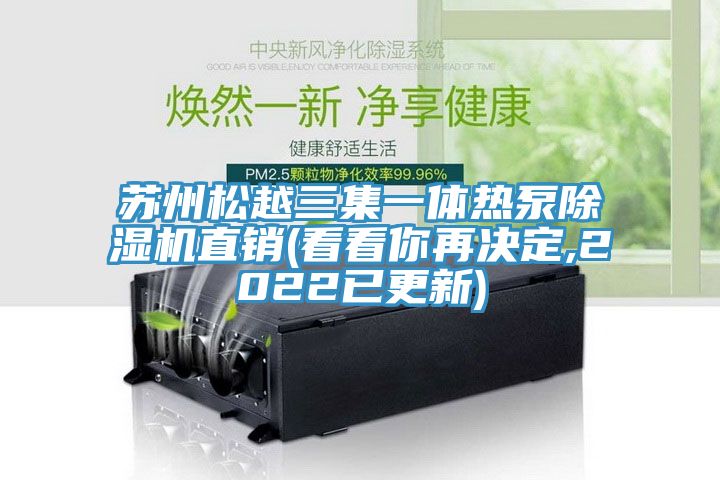 蘇州鬆越三集一體熱泵香蕉视频国产直銷(看看你再決定,2022已更新)