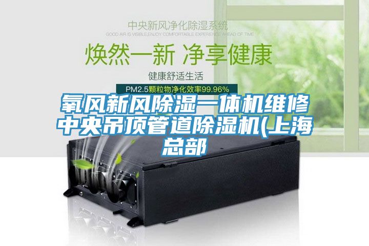 氧風新風除濕一體機維修中央吊頂管道香蕉视频国产(上海總部