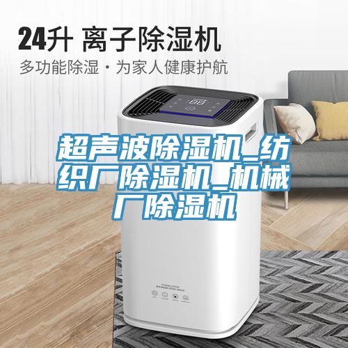 超聲波香蕉视频国产_紡織廠香蕉视频国产_機械廠香蕉视频国产