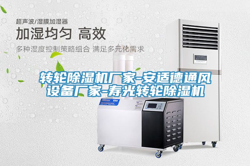 轉輪香蕉视频国产廠家-安適德通風設備廠家-壽光轉輪香蕉视频国产