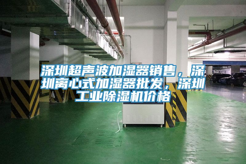 深圳超聲波加濕器銷售，深圳離心式加濕器批發，深圳工業香蕉视频国产價格