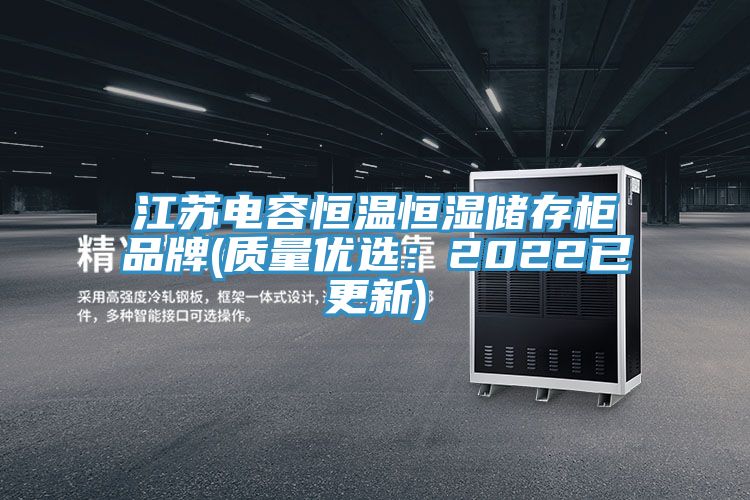 江蘇電容恒溫恒濕儲存櫃品牌(質量優選：2022已更新)