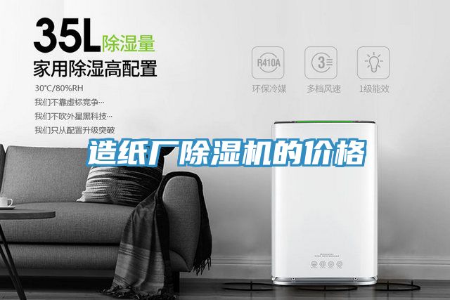 造紙廠香蕉视频国产的價格