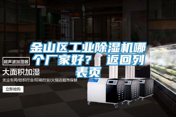金山區工業香蕉视频国产哪個廠家好？ 返回列表頁