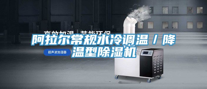 阿拉爾常規水冷調溫／降溫型香蕉视频国产