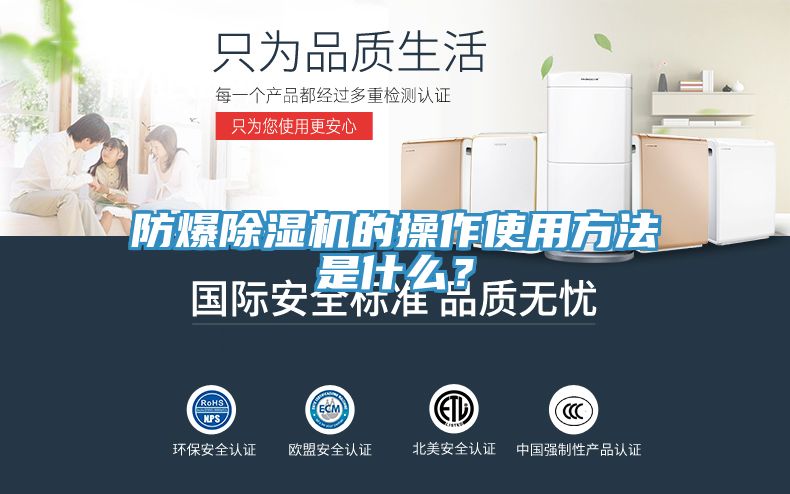 防爆香蕉视频国产的操作使用方法是什麽？