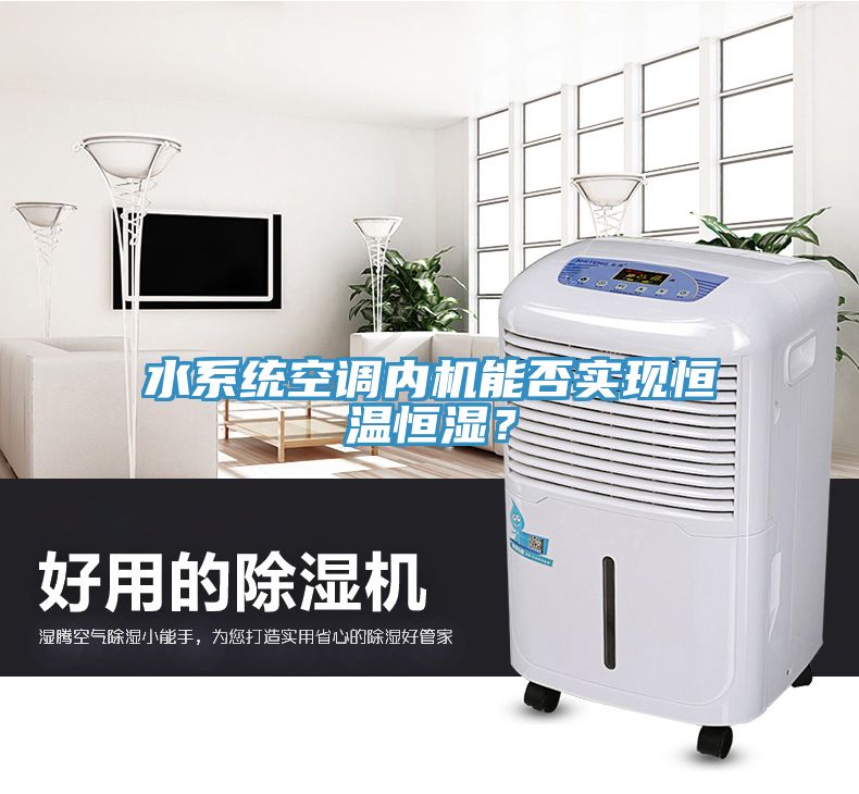 水係統空調內機能否實現恒溫恒濕？