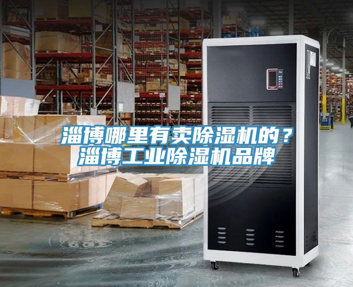 淄博哪裏有賣香蕉视频国产的？淄博工業香蕉视频国产品牌