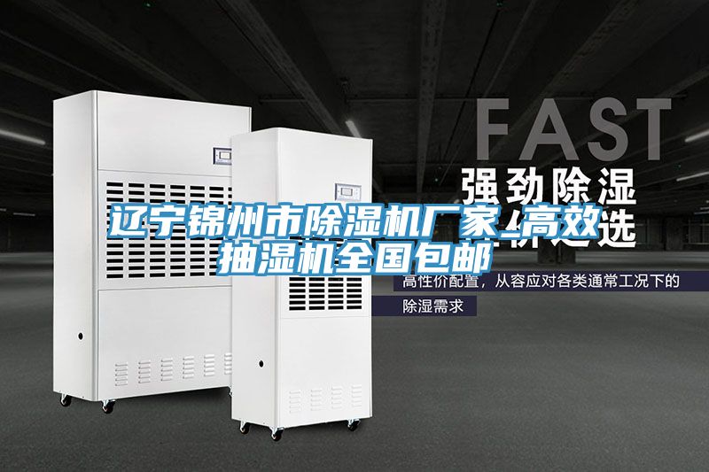 遼寧錦州市香蕉视频国产廠家_高效抽濕機全國包郵