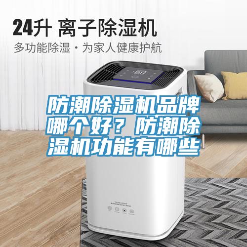 防潮香蕉视频国产品牌哪個好？防潮香蕉视频国产功能有哪些