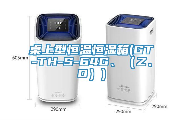 桌上型恒溫恒濕箱(GT-TH-S-64G、（Z、D）)