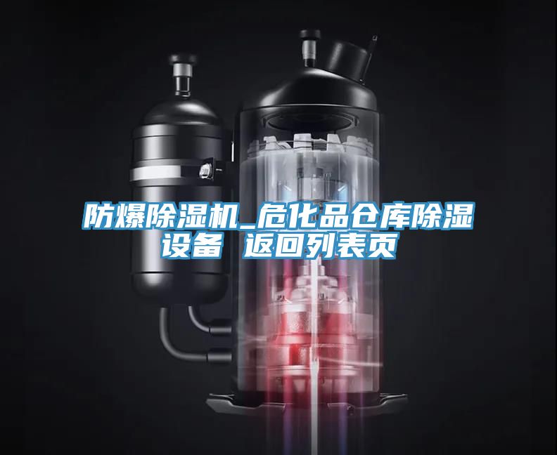 防爆香蕉视频国产_危化品倉庫除濕設備 返回列表頁